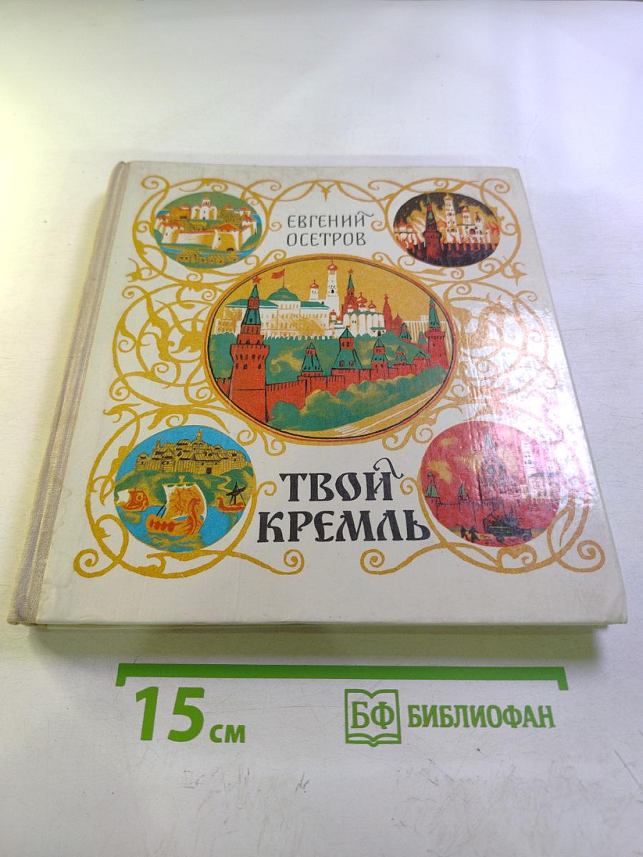 Твой Кремль