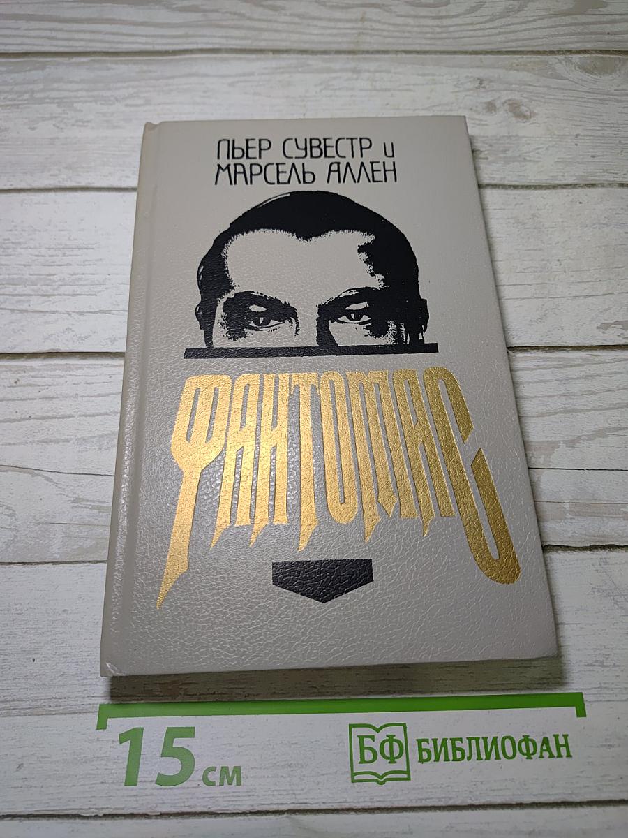 Фантомас