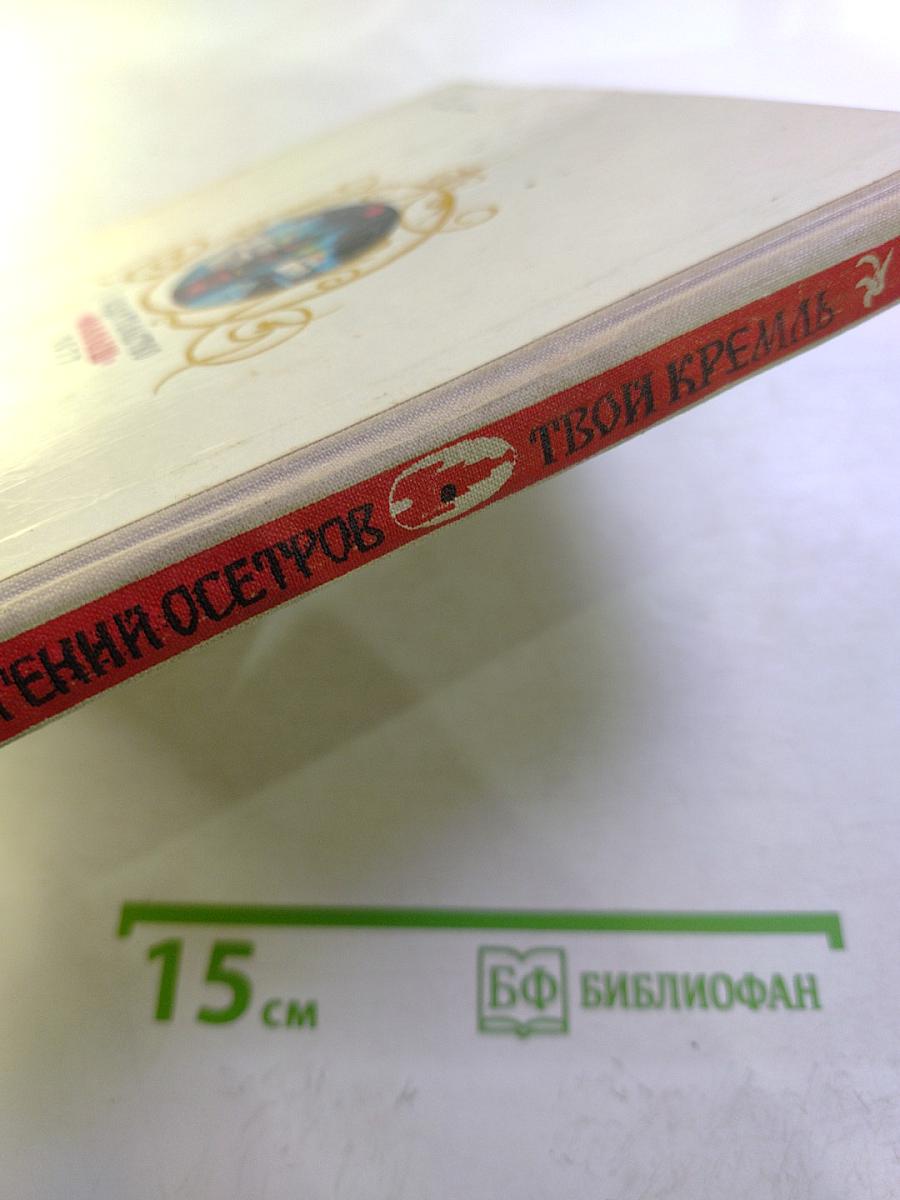 Твой Кремль