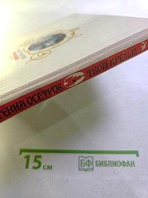 Твой Кремль