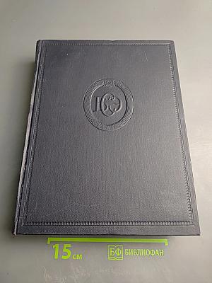 Большая советская энциклопедия. Том 27