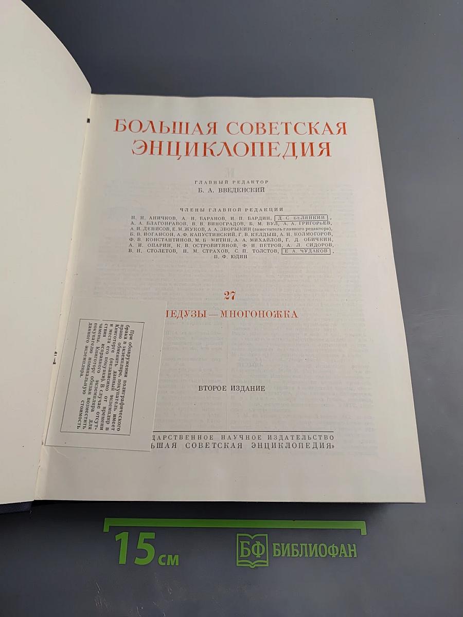 Большая советская энциклопедия. Том 27