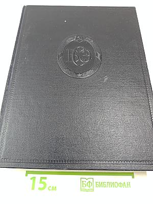 Большая советская энциклопедия. Том 9: Вологда - Газели