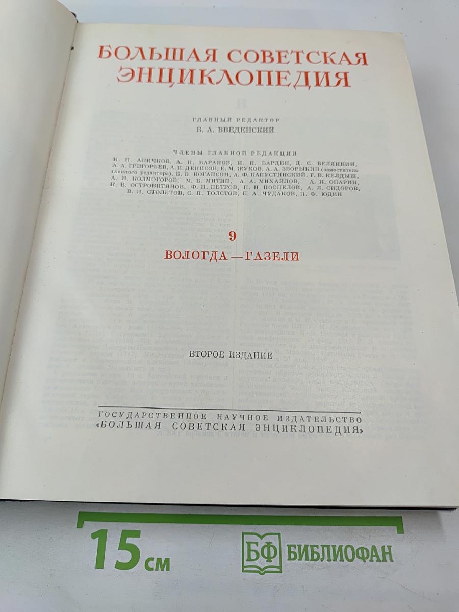 Большая советская энциклопедия. Том 9: Вологда - Газели