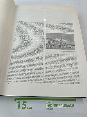 Большая советская энциклопедия. Том 9: Вологда - Газели