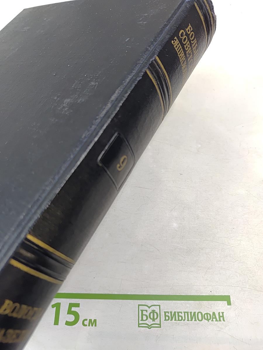 Большая советская энциклопедия. Том 9: Вологда - Газели