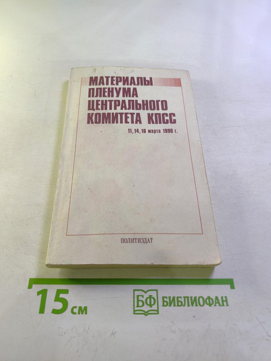 Материалы Пленума Центрального Комитета КПСС 11, 14, 16 марта 1990 г.