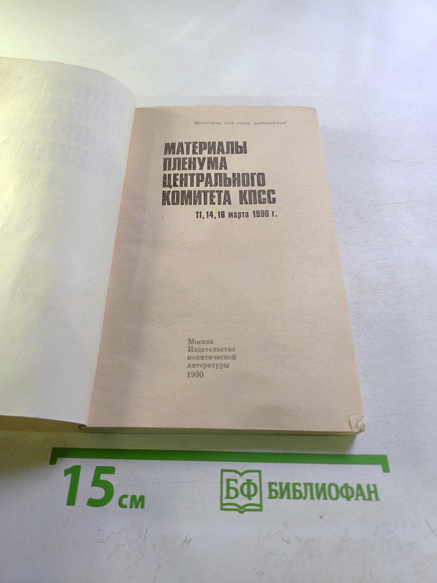 Материалы Пленума Центрального Комитета КПСС 11, 14, 16 марта 1990 г.