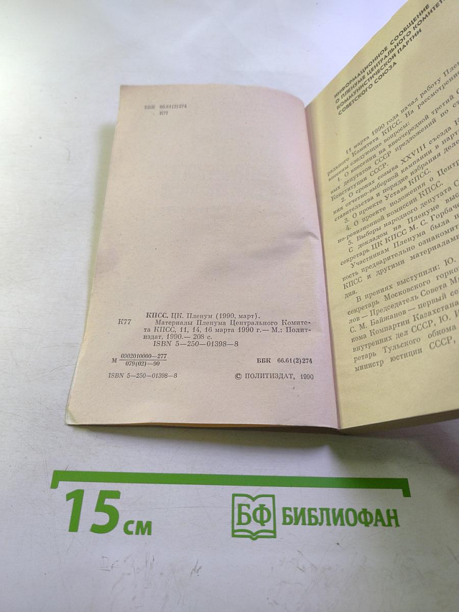 Материалы Пленума Центрального Комитета КПСС 11, 14, 16 марта 1990 г.