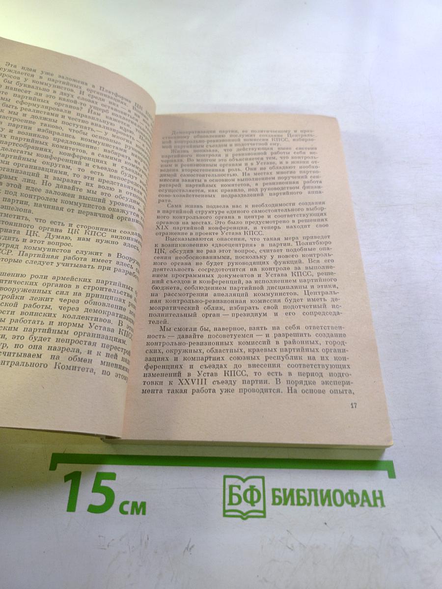 Материалы Пленума Центрального Комитета КПСС 11, 14, 16 марта 1990 г.
