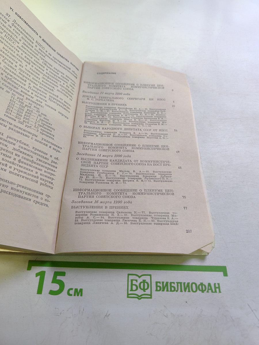 Материалы Пленума Центрального Комитета КПСС 11, 14, 16 марта 1990 г.