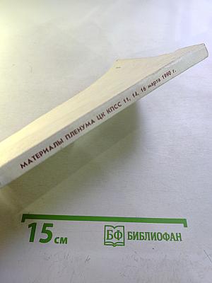 Материалы Пленума Центрального Комитета КПСС 11, 14, 16 марта 1990 г.