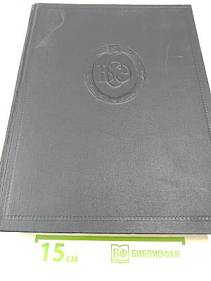 Большая Советская Энциклопедия. Том 28: Многоножки - Мятлик