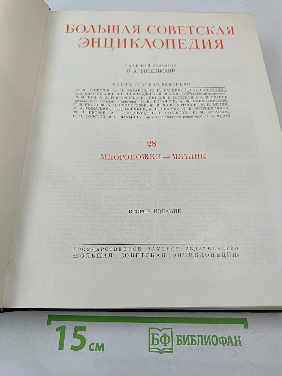 Большая Советская Энциклопедия. Том 28: Многоножки - Мятлик