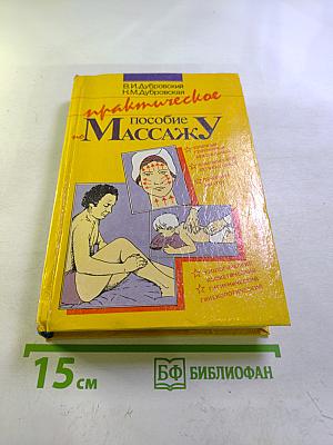 Практическое пособие по Массажу