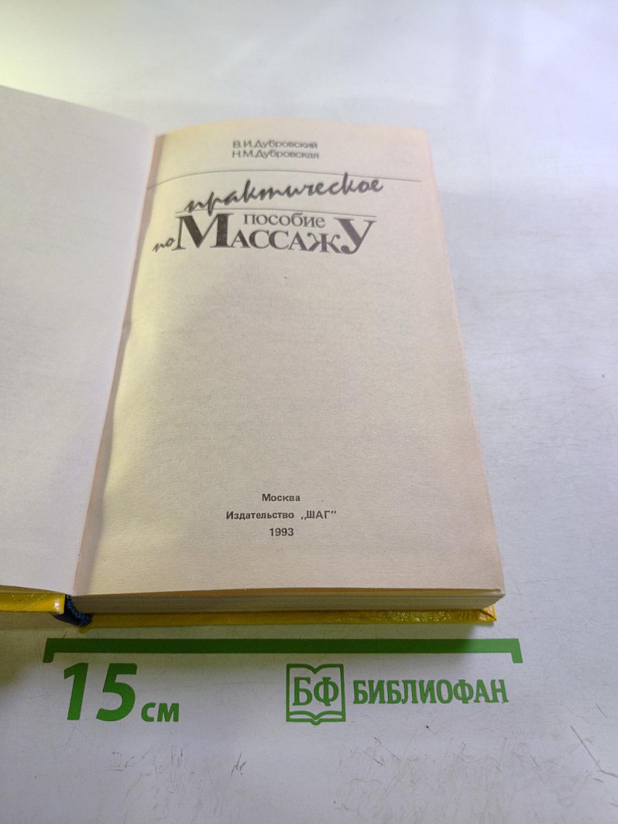 Практическое пособие по Массажу