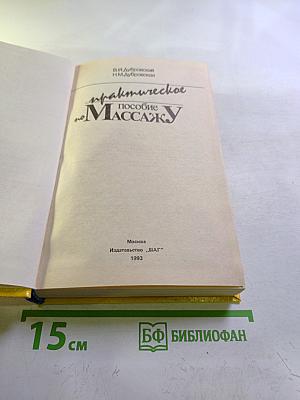 Практическое пособие по Массажу