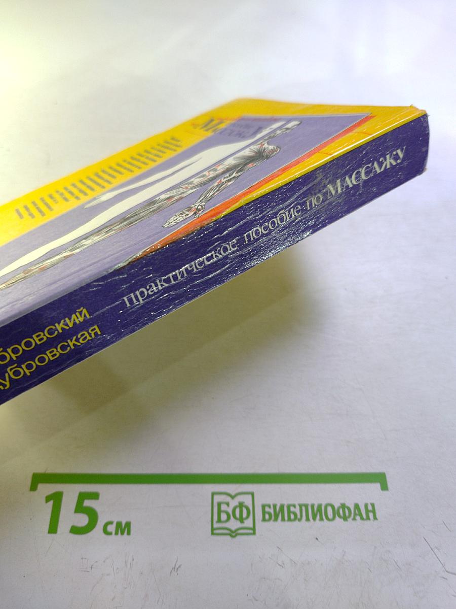 Практическое пособие по Массажу