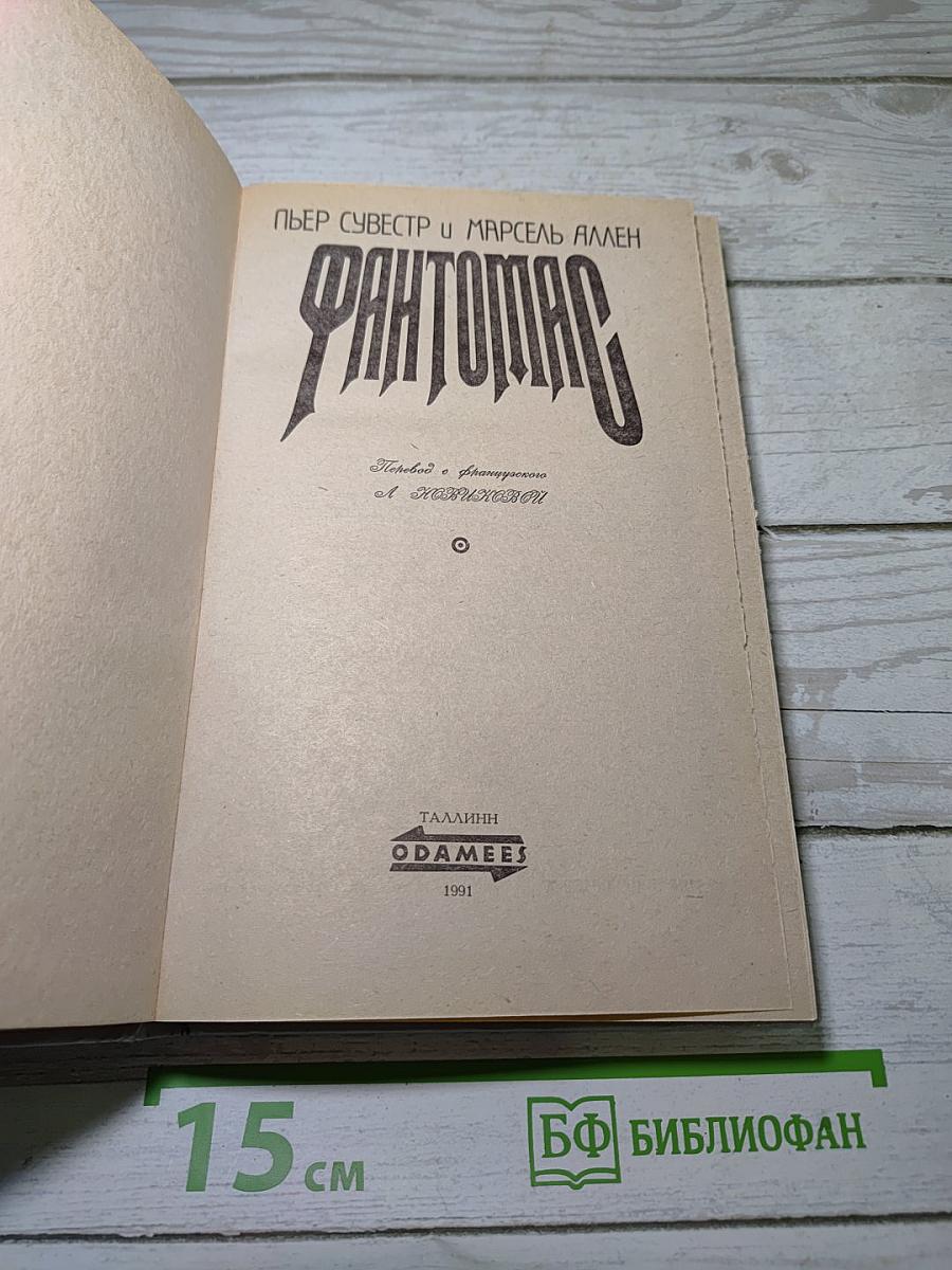 Фантомас