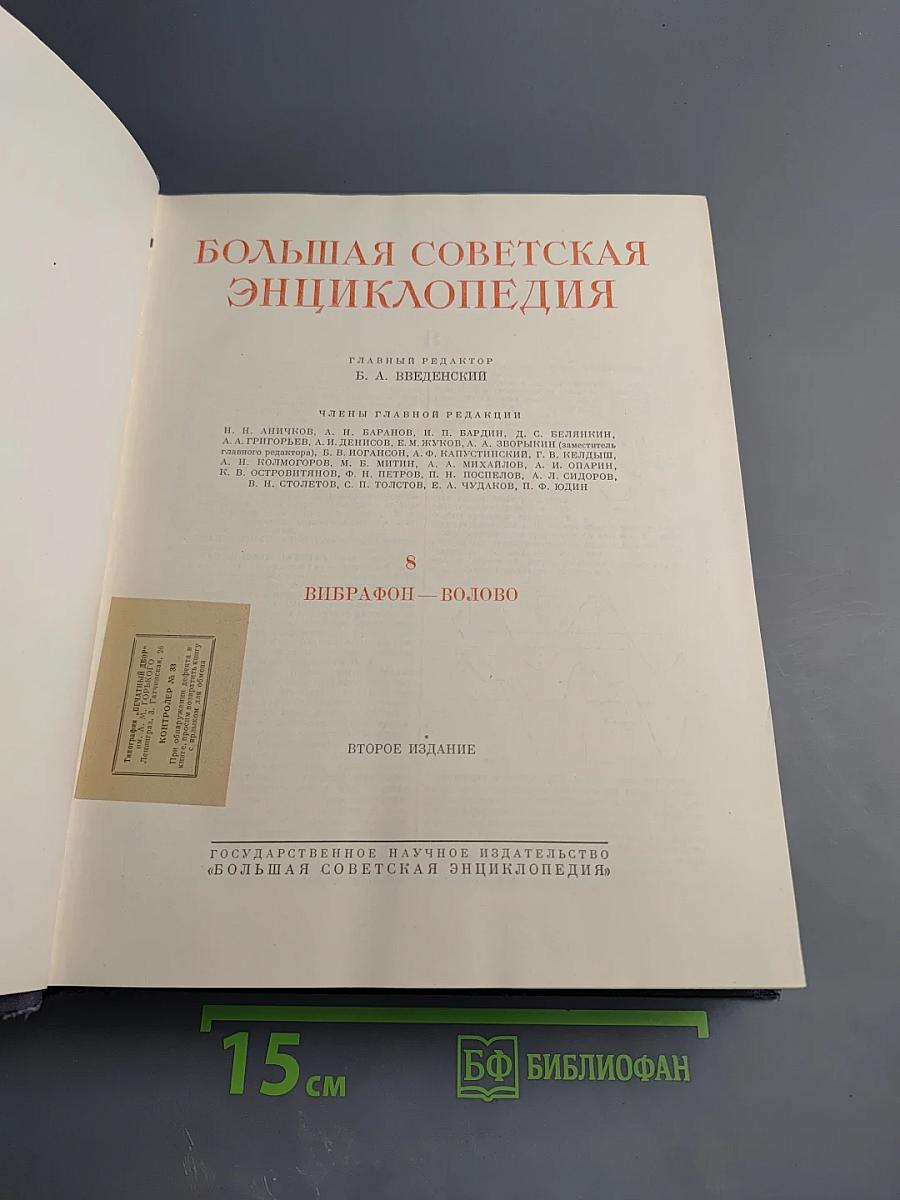 Большая Советская Энциклопедия. Том 8. Впрафон – Волово