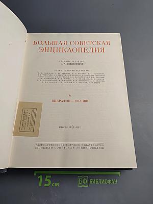 Большая Советская Энциклопедия. Том 8. Впрафон – Волово
