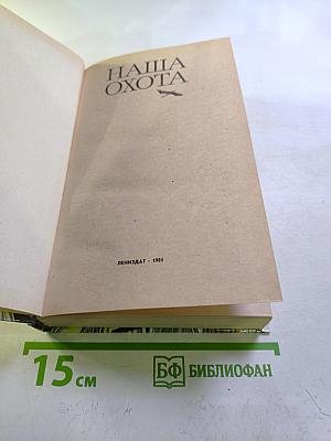Наша охота