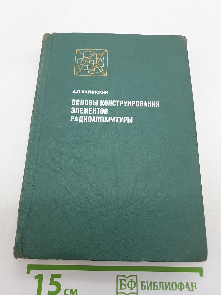 Основы конструирования элементов радиоаппаратуры