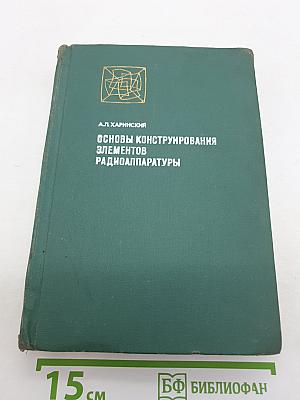 Основы конструирования элементов радиоаппаратуры