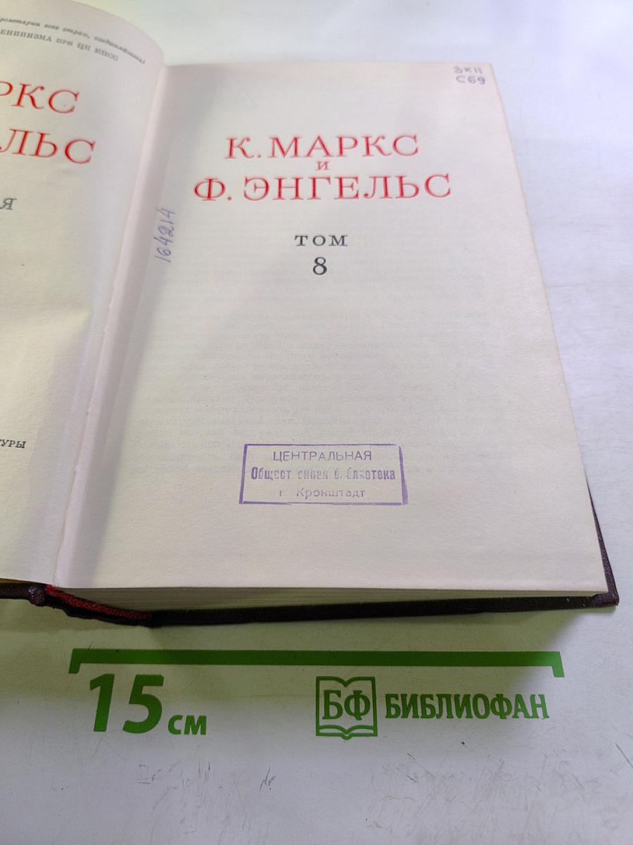 Сочинения. Том 8