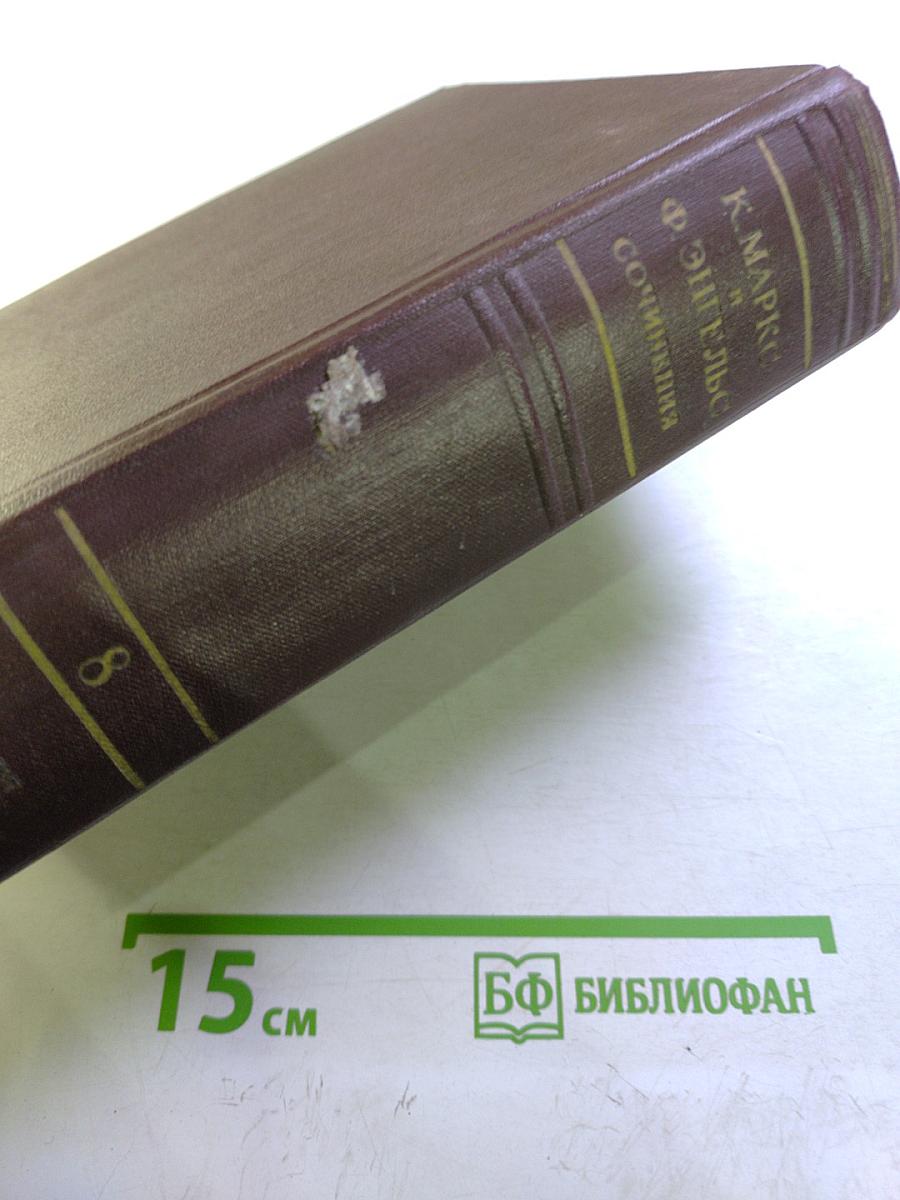 Сочинения. Том 8