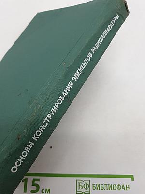 Основы конструирования элементов радиоаппаратуры