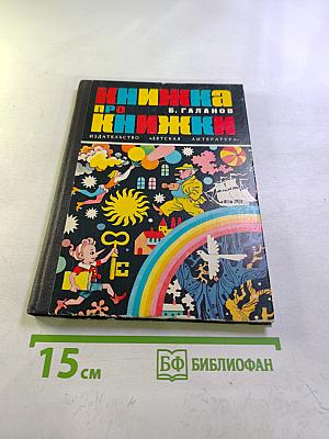 Книжка про книжки