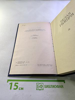 Белая гвардия. Бег