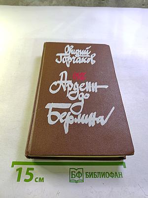 От Арденн до Берлина