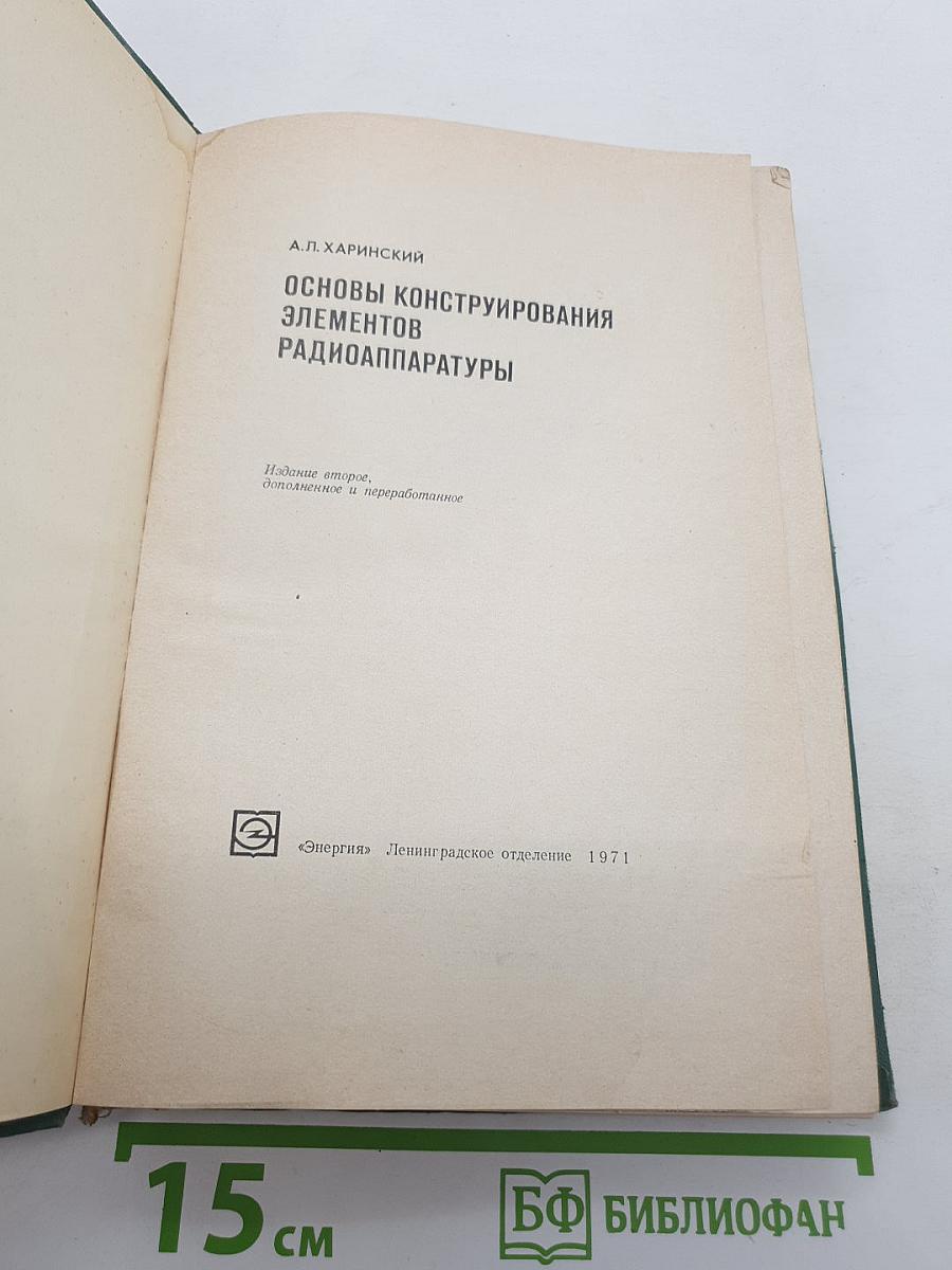 Основы конструирования элементов радиоаппаратуры