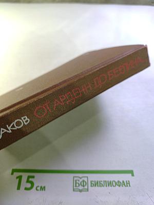 От Арденн до Берлина