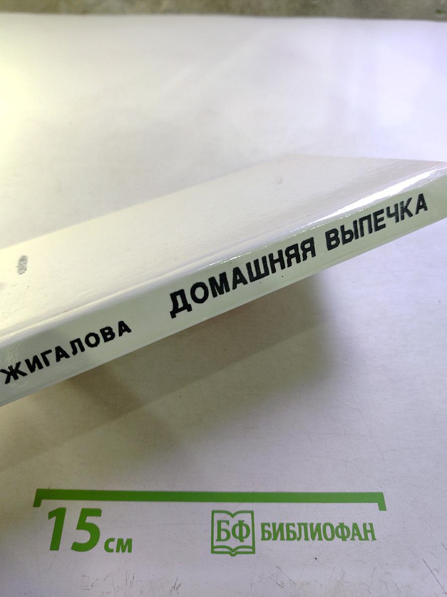 Домашняя выпечка