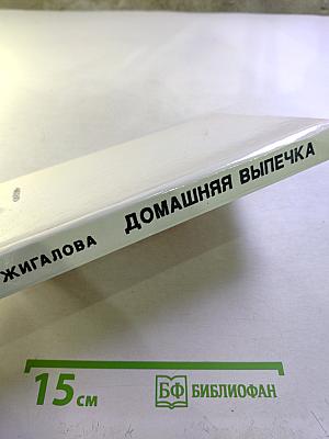 Домашняя выпечка