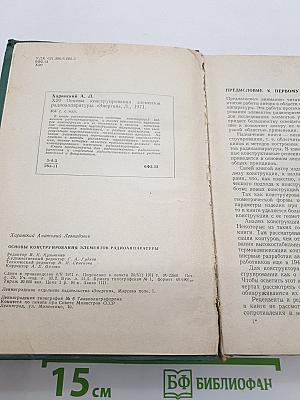 Основы конструирования элементов радиоаппаратуры
