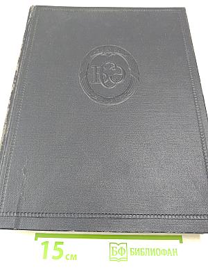 Большая Советская Энциклопедия. Том 27 (Медузы - Многоножка)