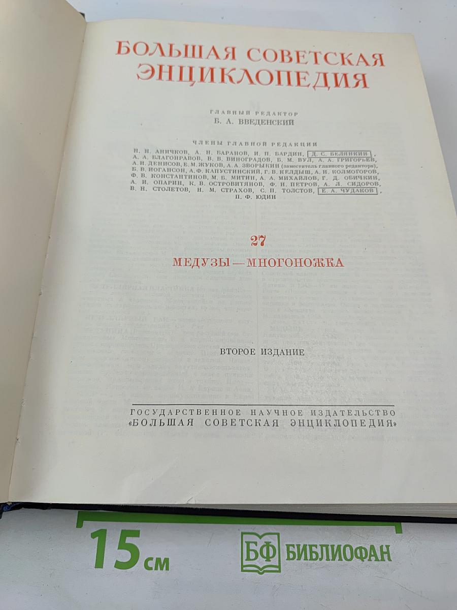 Большая Советская Энциклопедия. Том 27 (Медузы - Многоножка)