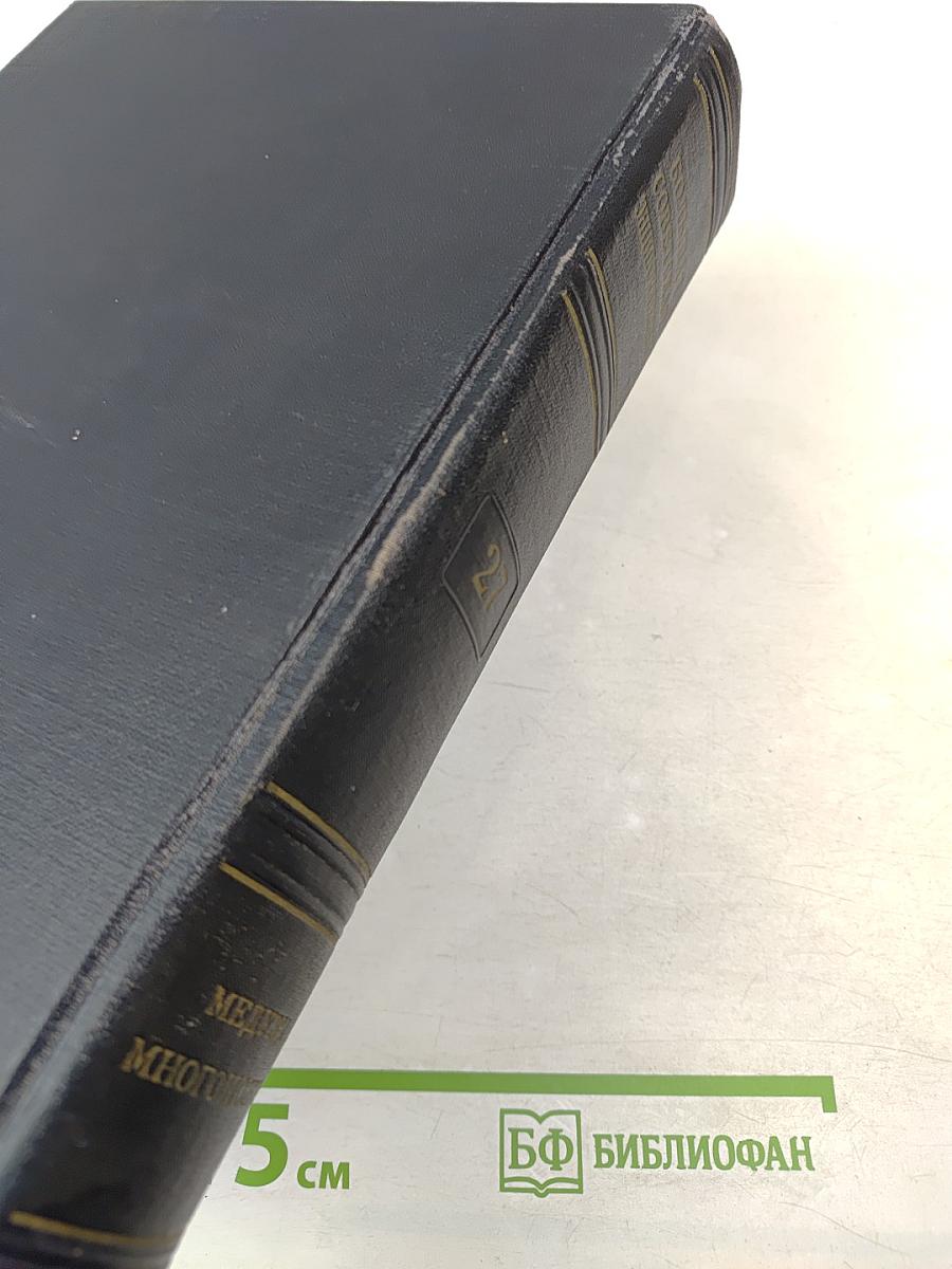 Большая Советская Энциклопедия. Том 27 (Медузы - Многоножка)