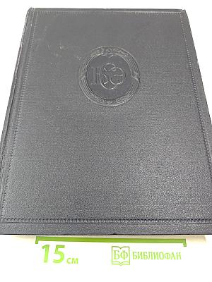 Большая Советская Энциклопедия. Том 20. Кандидат - Кинескоп