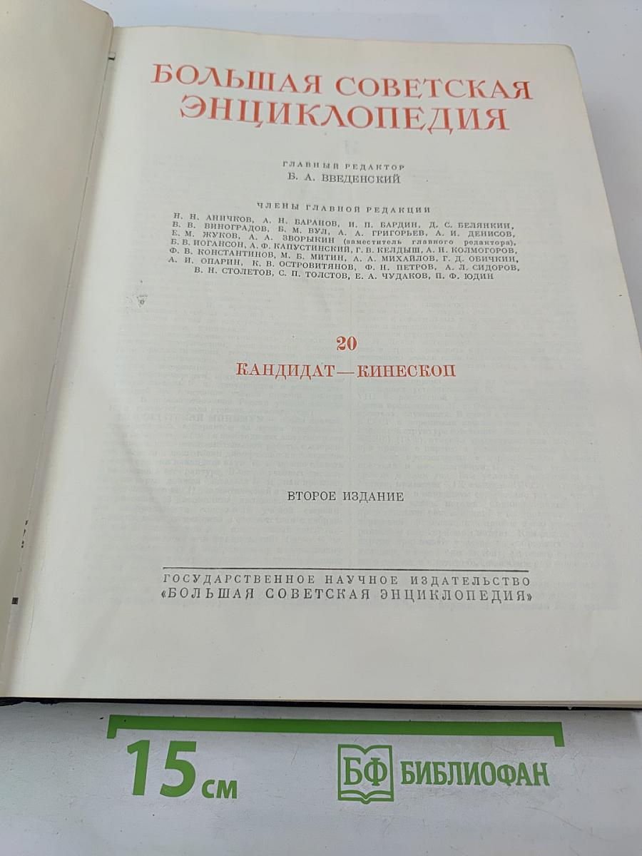 Большая Советская Энциклопедия. Том 20. Кандидат - Кинескоп