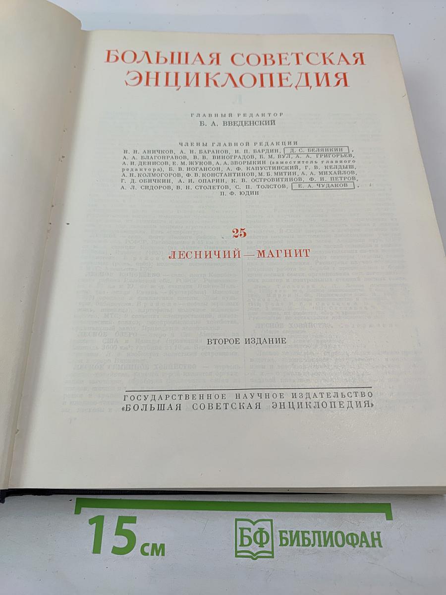Большая Советская Энциклопедия. Том 25. Лесничий - Магнит