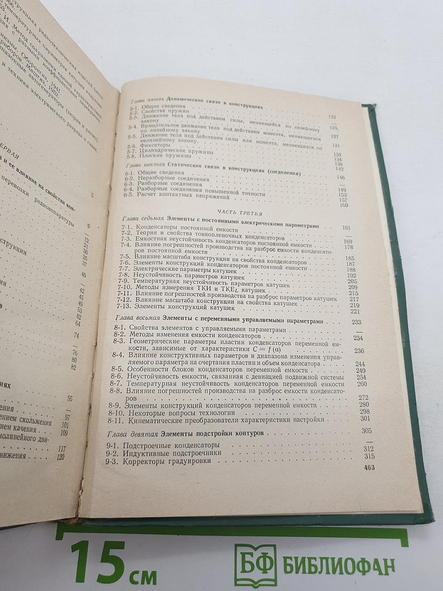 Основы конструирования элементов радиоаппаратуры