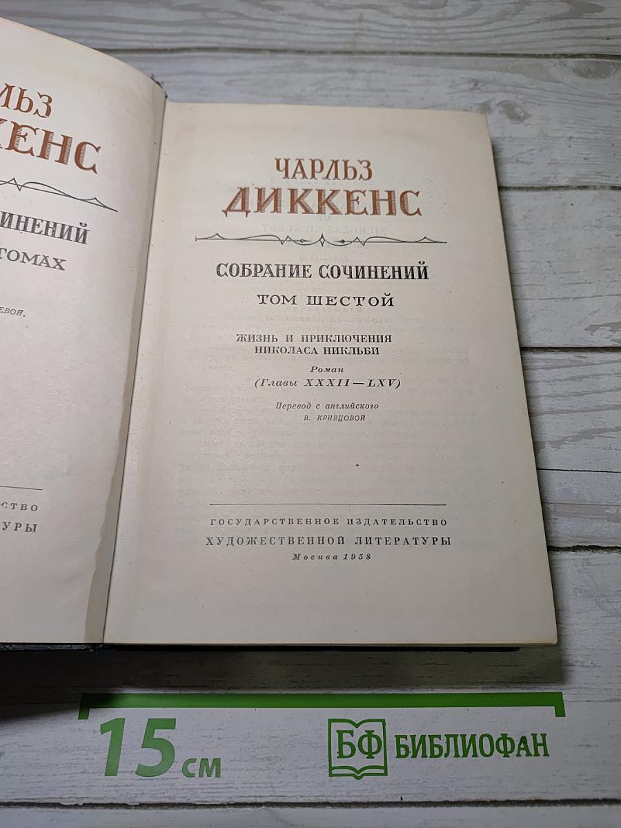 Жизнь и приключения Николаса Никльби