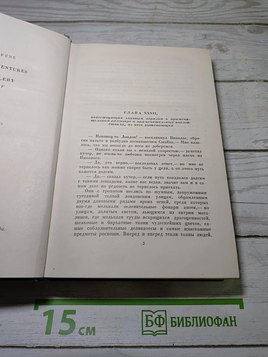 Жизнь и приключения Николаса Никльби