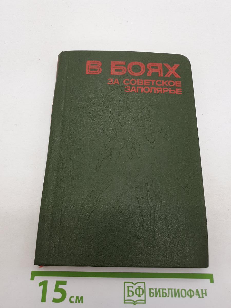 В Боях за Советское Заполярье