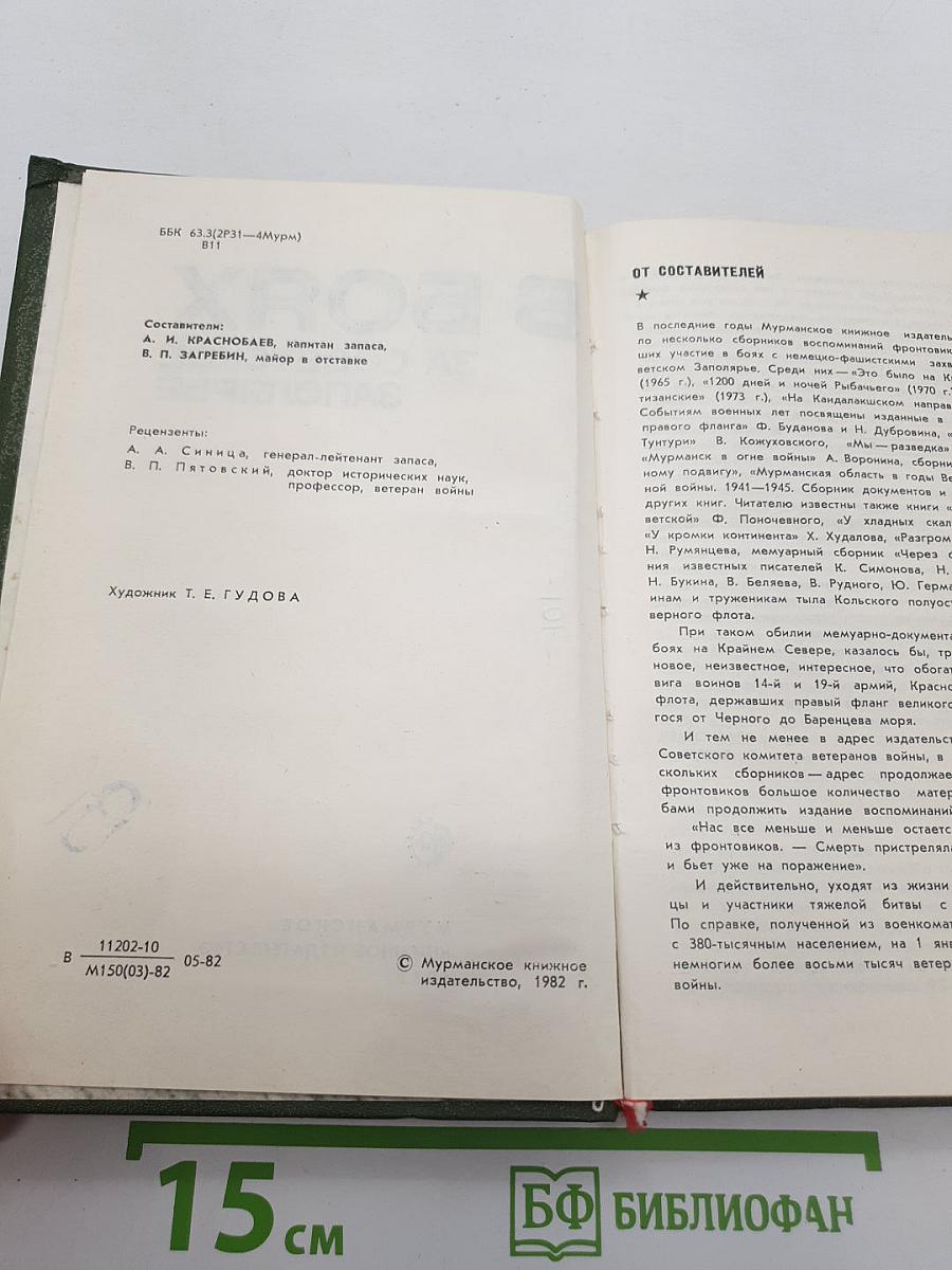 В Боях за Советское Заполярье